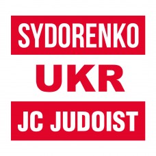 Нашивка на кимоно дзюдо-Нашивка