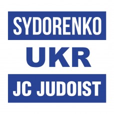 Нашивка на кимоно дзюдо-Нашивка