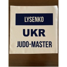 Нашивка на кимоно дзюдо |  | ADIDAS-AD0006054